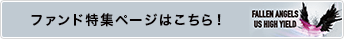 ファンド特集ページはこちら！