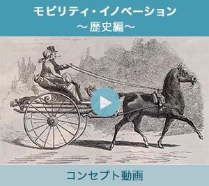 モビリティ・イノベーション ～歴史編～ コンセプト動画