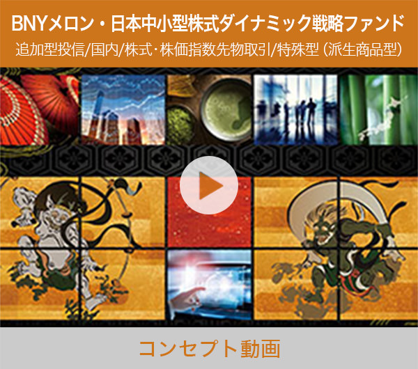 BNYメロン・日本中小型株式ダイナミック戦略ファンド コンセプト動画