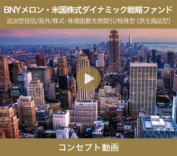 BNYメロン・米国株式ダイナミック戦略ファンド（愛称:亜米利加） コンセプト動画