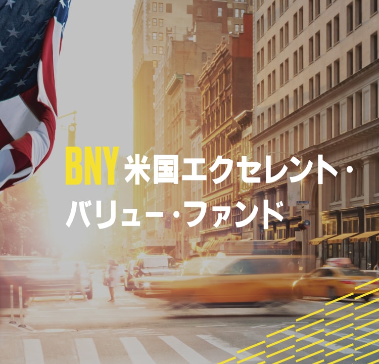 BNY 米国エクセレント・バリュー・ファンド